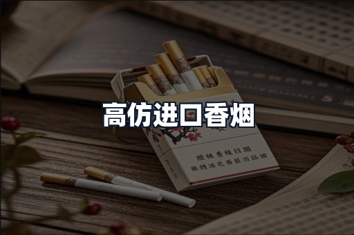 高仿进口香烟