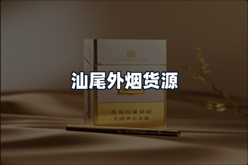 汕尾外烟货源