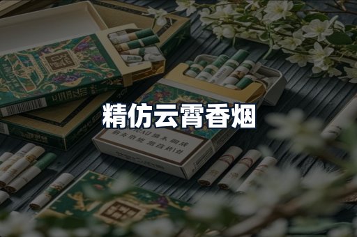 精仿云霄香烟